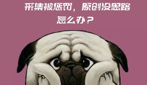 采集被惩罚，原创没思路...SEO文章怎么写?