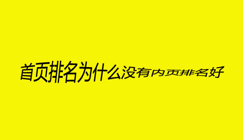 网络营销SEO问题分析：首页排名排不过内页，为什么？