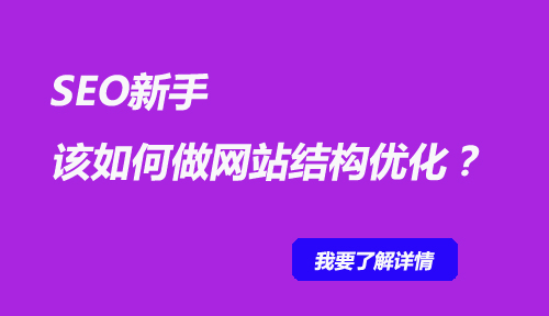 达内网络营销培训班精彩讲解SEO新手该如何做网站结构优化！