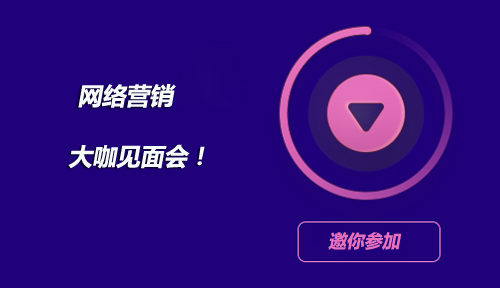十年网络营销行业经验分享,你与大咖的见面会不容错过!