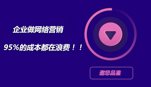 有人说企业做网络营销95%的成本都在浪费，是真的吗?