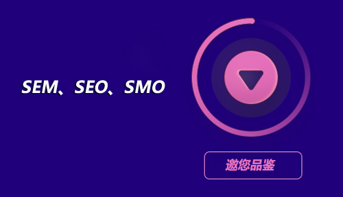 做网络营销，你知道SEM、SEO、SMO都是做什么的？