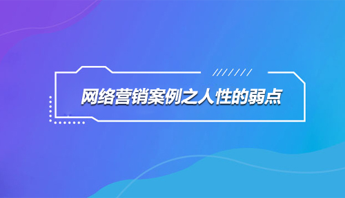 这些人性的弱点，网络营销人用用也许会有意想不到的效果！