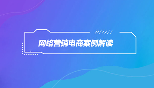 网络营销电商案例解读：能力提升，薪资迟早要升！