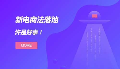 新电商法落地，对你我未必不是好事!