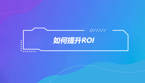 明确市场推广的阶段性目标及推广方法，提升ROI！