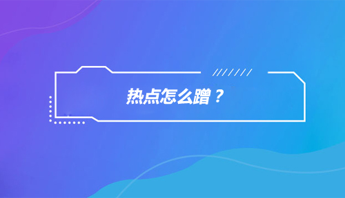 网络营销必备技能-热点怎么蹭？