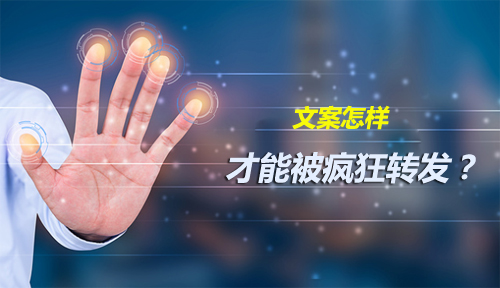新媒体人追寻的答案这里有-文案怎样才能被疯狂转发？