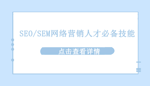 SEO/SEM网络营销人才必备技能