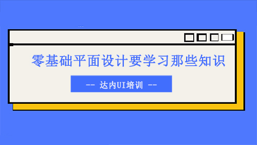 零基础学平面设计要学习那些知识