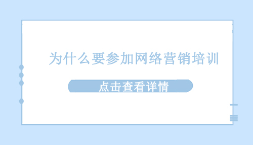 为什么要参加网络营销培训