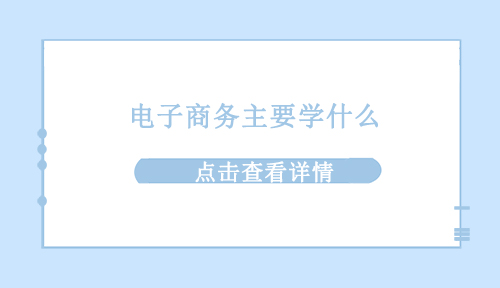 电子商务学什么
