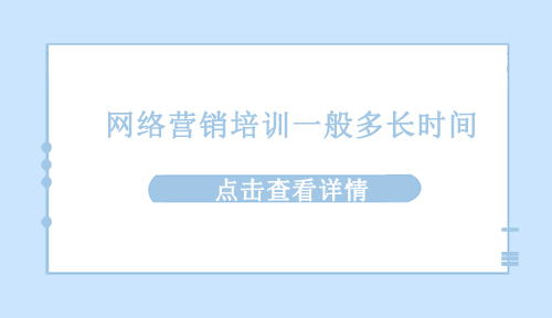 网络营销培训一般多长时间