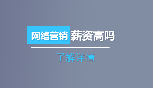 从事网络营销方向薪资高吗？