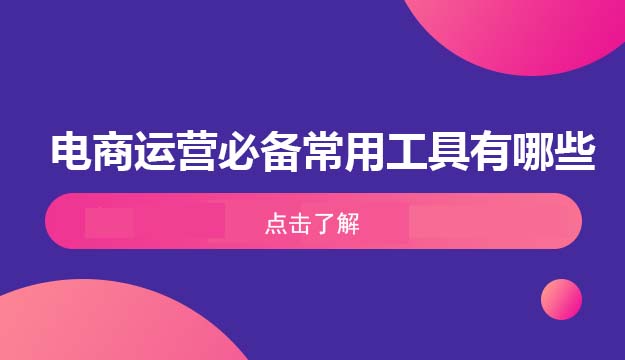电商运营必备常用工具有哪些