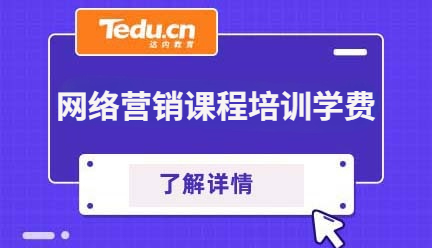 网络营销课程培训需要多少钱？