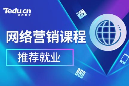 网络营销培训课程内容是什么？