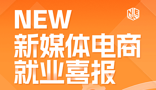 达内2024年9月新媒体电商培训就业薪资