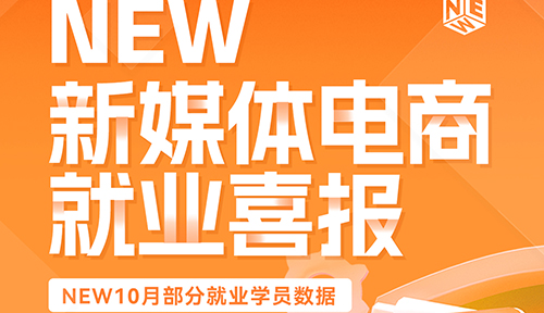 达内2024年10月新媒体电商培训就业薪资