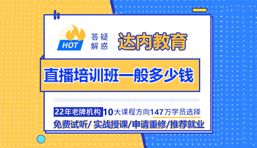 直播培训班一般多少钱？