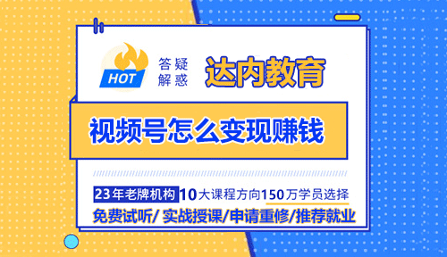 视频号怎么变现赚钱？