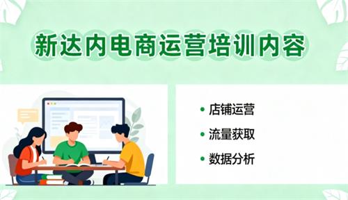 新达内电商运营培训内容