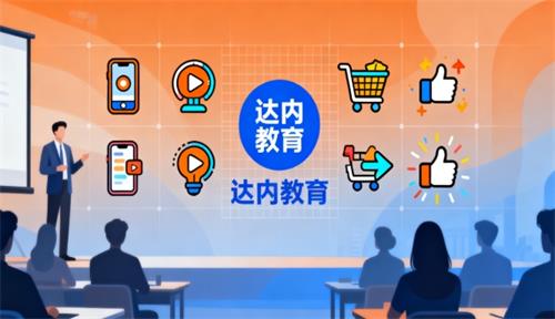 广州达内教育新媒体电商培训怎么样？
