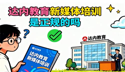 达内教育新媒体培训是正规的吗