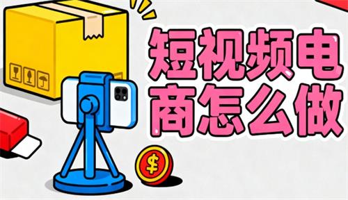 短视频电商怎么做