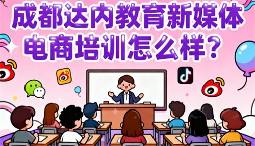 成都达内教育新媒体电商培训怎么样？