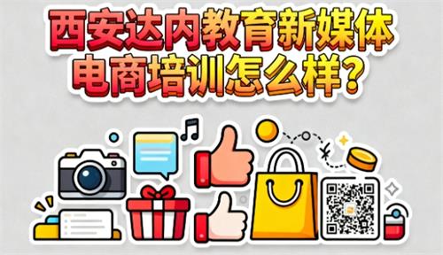 西安达内教育新媒体电商培训怎么样？