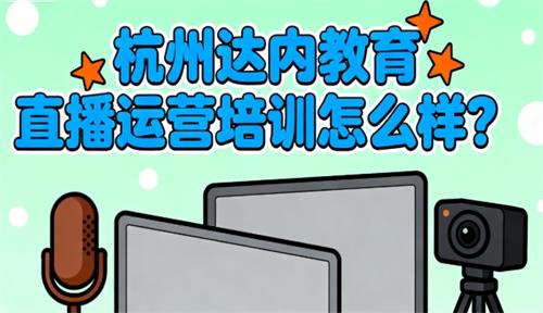 杭州达内教育直播运营培训怎么样？