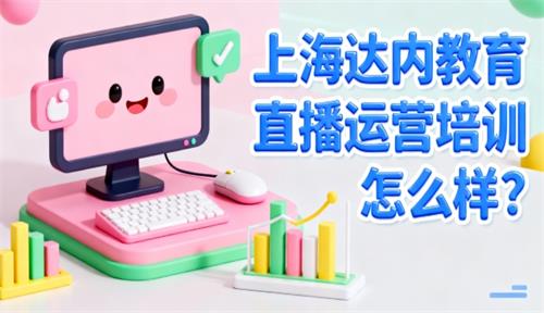 上海达内教育直播运营培训怎么样？