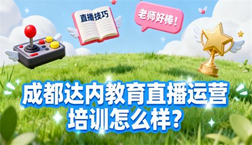 成都达内教育直播运营培训怎么样？