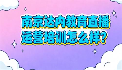 南京达内教育直播运营培训怎么样？