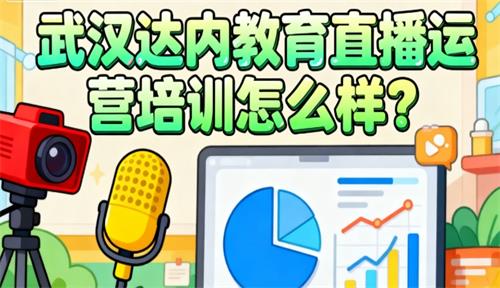 武汉达内教育直播运营培训怎么样？