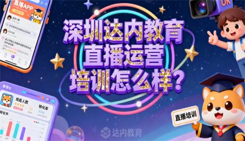 深圳达内教育直播运营培训怎么样？