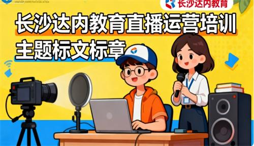 长沙达内教育直播运营培训怎么样？