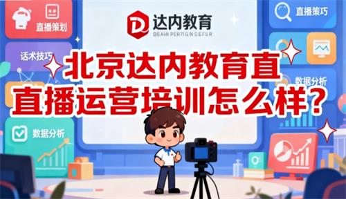北京达内教育直播运营培训怎么样？