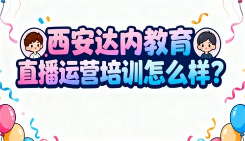 西安达内教育直播运营培训怎么样？