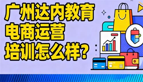 广州达内教育电商运营培训怎么样？