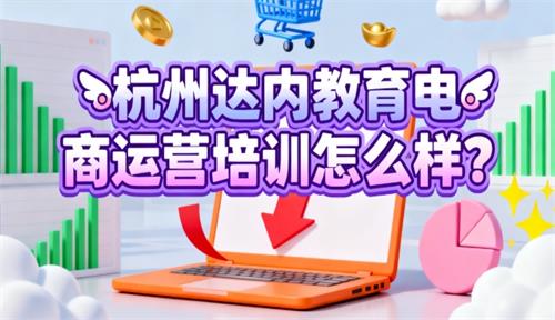 杭州达内教育电商运营培训怎么样？