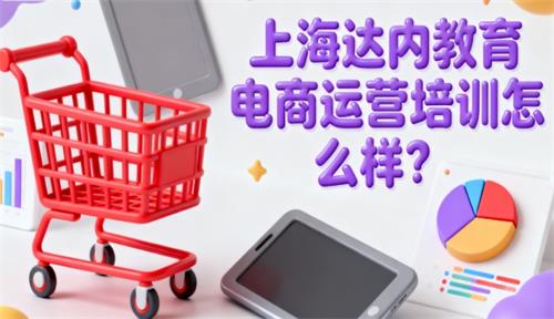 上海达内教育电商运营培训怎么样？