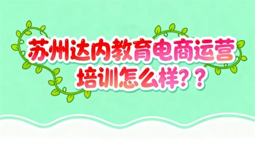 苏州达内教育电商运营培训怎么样？