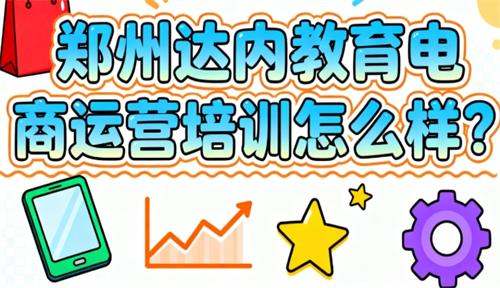 郑州达内教育电商运营培训怎么样？