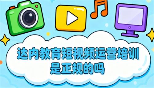 达内教育短视频运营培训是正规的吗