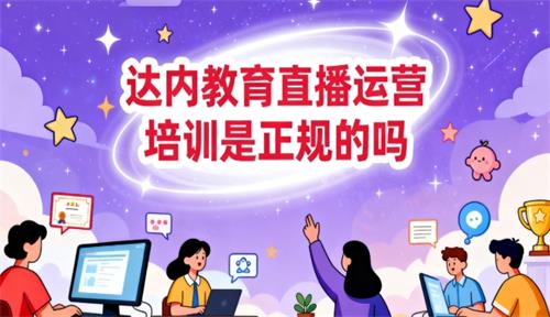 达内教育直播运营培训是正规的吗