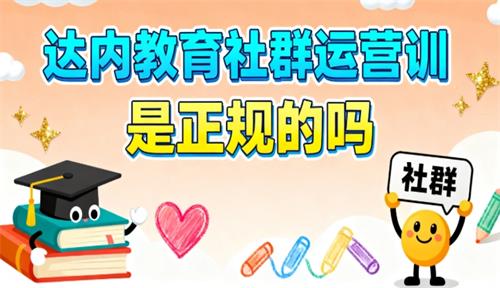 达内教育社群运营培训是正规的吗