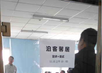 泊客馨居招聘