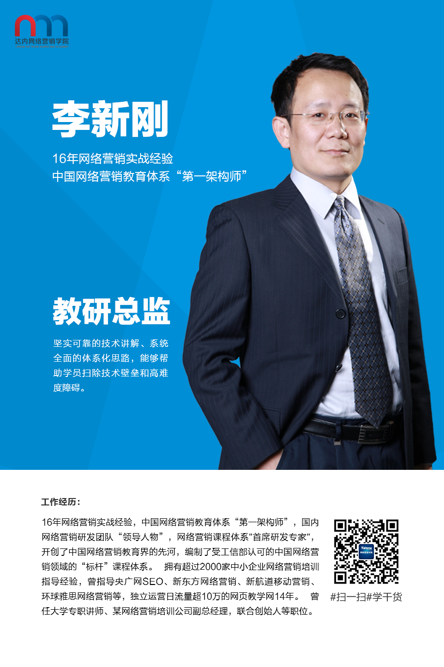 网络营销讲师李新刚